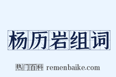 杨历岩组词是什么意思的图片